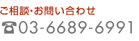 ご相談・お問合せ