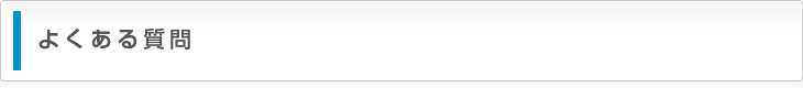 よくある質問
