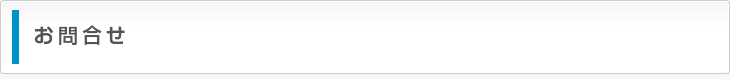 お問合せ